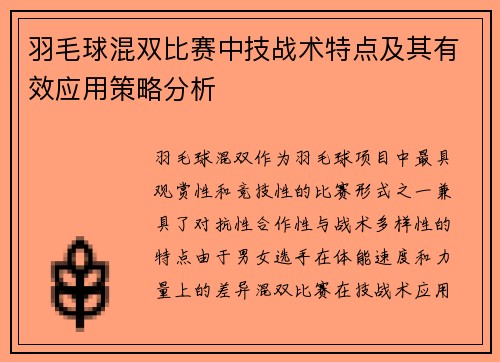羽毛球混双比赛中技战术特点及其有效应用策略分析