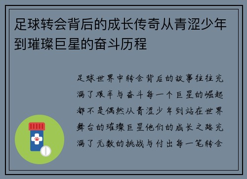足球转会背后的成长传奇从青涩少年到璀璨巨星的奋斗历程