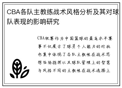 CBA各队主教练战术风格分析及其对球队表现的影响研究
