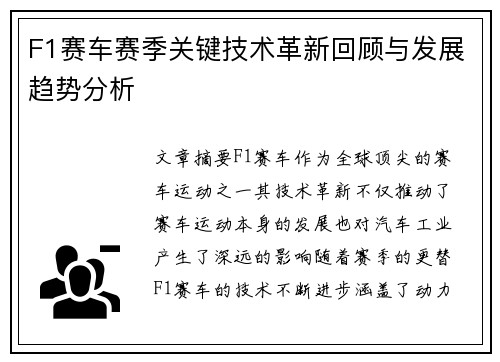 F1赛车赛季关键技术革新回顾与发展趋势分析