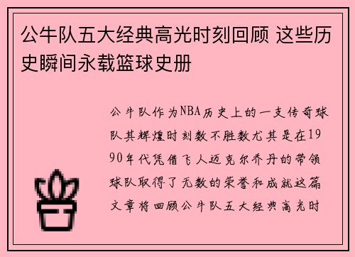 公牛队五大经典高光时刻回顾 这些历史瞬间永载篮球史册