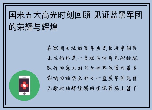 国米五大高光时刻回顾 见证蓝黑军团的荣耀与辉煌