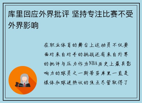 库里回应外界批评 坚持专注比赛不受外界影响