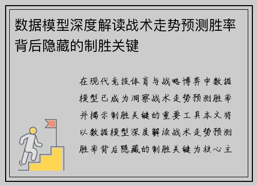 数据模型深度解读战术走势预测胜率背后隐藏的制胜关键