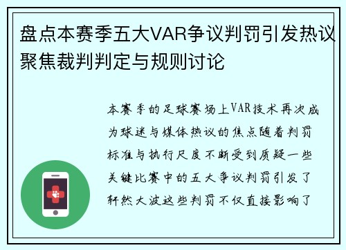 盘点本赛季五大VAR争议判罚引发热议聚焦裁判判定与规则讨论