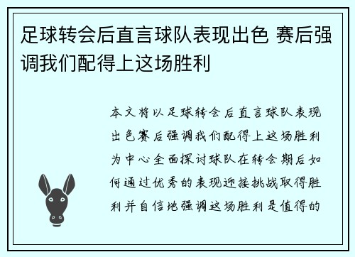 足球转会后直言球队表现出色 赛后强调我们配得上这场胜利