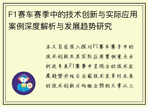 F1赛车赛季中的技术创新与实际应用案例深度解析与发展趋势研究