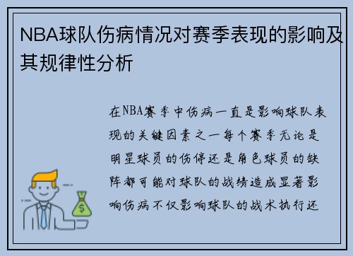NBA球队伤病情况对赛季表现的影响及其规律性分析