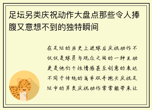 足坛另类庆祝动作大盘点那些令人捧腹又意想不到的独特瞬间