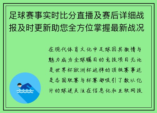 足球赛事实时比分直播及赛后详细战报及时更新助您全方位掌握最新战况