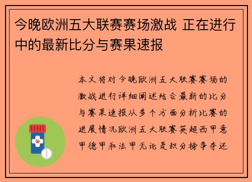 今晚欧洲五大联赛赛场激战 正在进行中的最新比分与赛果速报