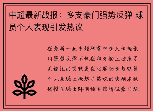 中超最新战报：多支豪门强势反弹 球员个人表现引发热议
