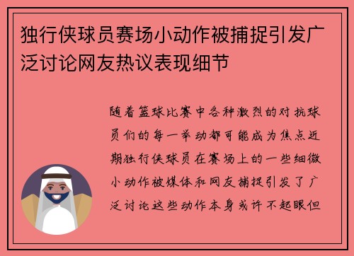 独行侠球员赛场小动作被捕捉引发广泛讨论网友热议表现细节