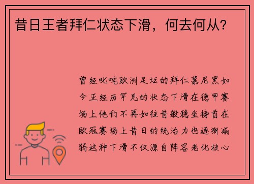 昔日王者拜仁状态下滑，何去何从？