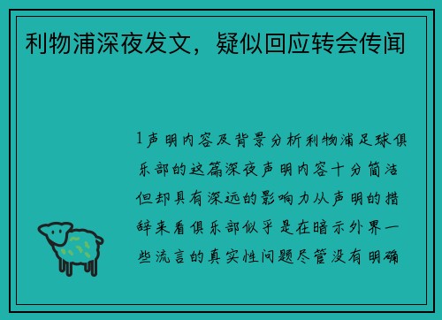 利物浦深夜发文，疑似回应转会传闻