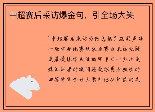 中超赛后采访爆金句，引全场大笑