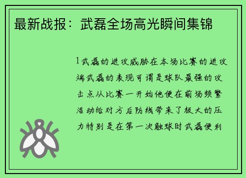 最新战报：武磊全场高光瞬间集锦