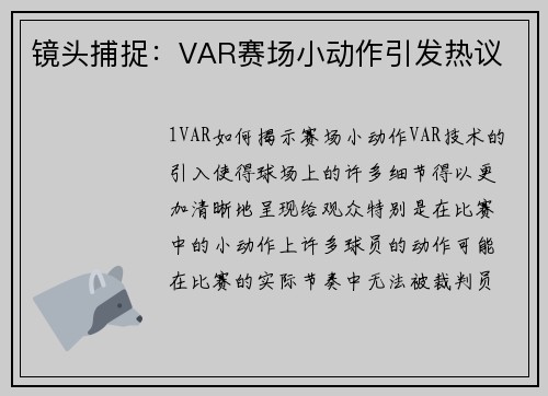 镜头捕捉：VAR赛场小动作引发热议