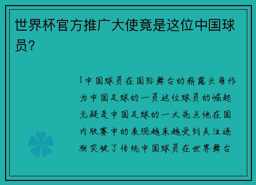 世界杯官方推广大使竟是这位中国球员？