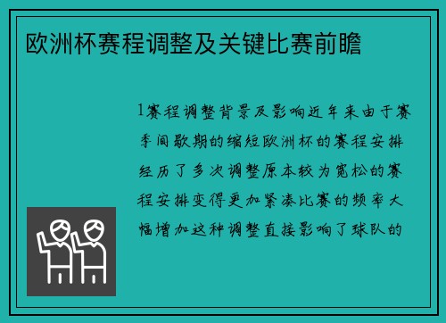 欧洲杯赛程调整及关键比赛前瞻