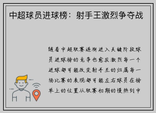 中超球员进球榜：射手王激烈争夺战
