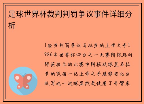 足球世界杯裁判判罚争议事件详细分析
