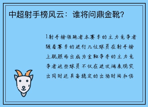 中超射手榜风云：谁将问鼎金靴？