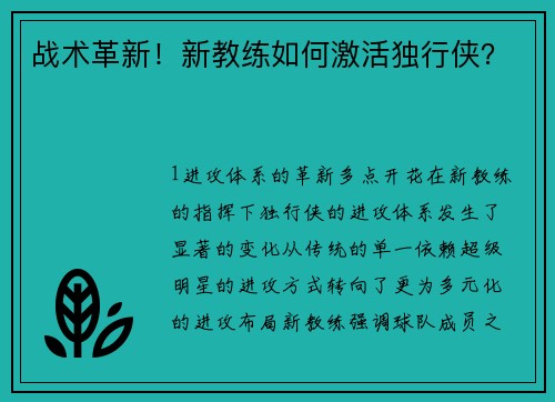 战术革新！新教练如何激活独行侠？