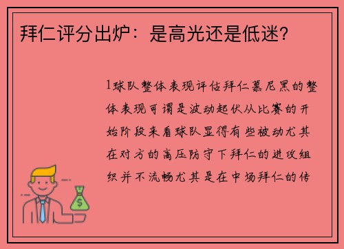 拜仁评分出炉：是高光还是低迷？