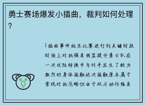 勇士赛场爆发小插曲，裁判如何处理？