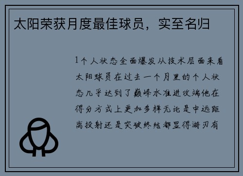 太阳荣获月度最佳球员，实至名归