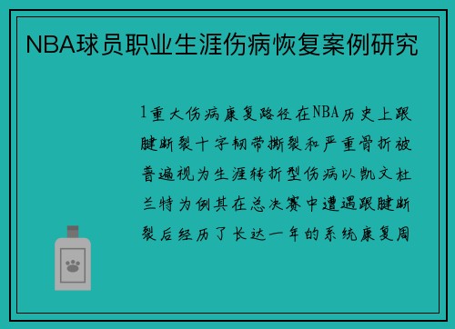NBA球员职业生涯伤病恢复案例研究