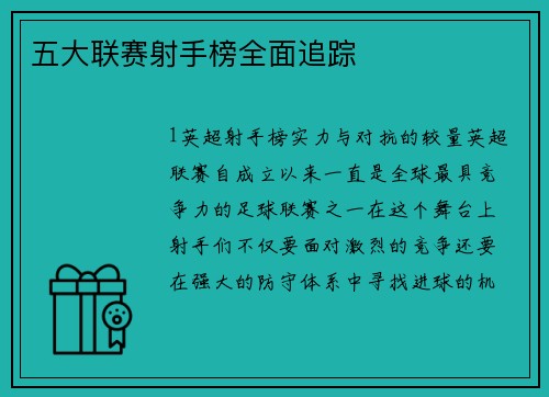 五大联赛射手榜全面追踪