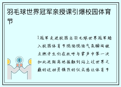 羽毛球世界冠军亲授课引爆校园体育节