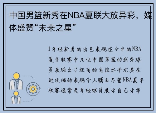 中国男篮新秀在NBA夏联大放异彩，媒体盛赞“未来之星”