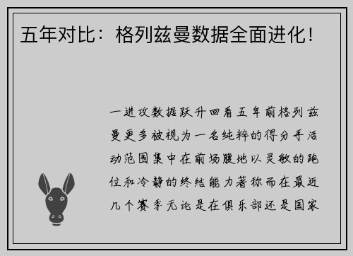 五年对比：格列兹曼数据全面进化！