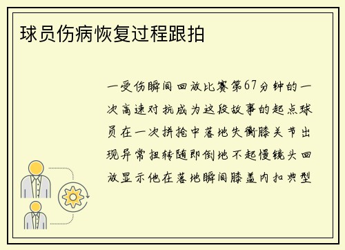 球员伤病恢复过程跟拍