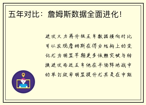 五年对比：詹姆斯数据全面进化！