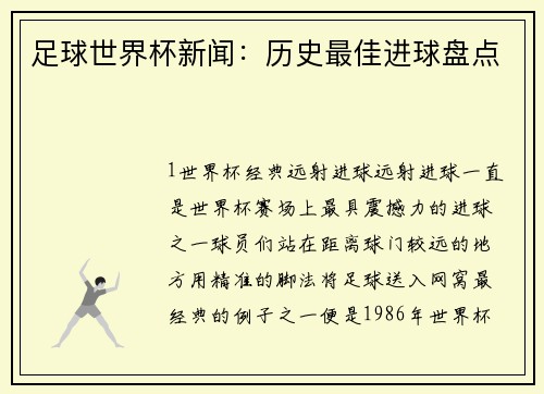 足球世界杯新闻：历史最佳进球盘点