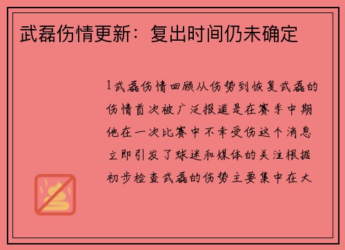 武磊伤情更新：复出时间仍未确定