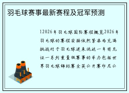 羽毛球赛事最新赛程及冠军预测