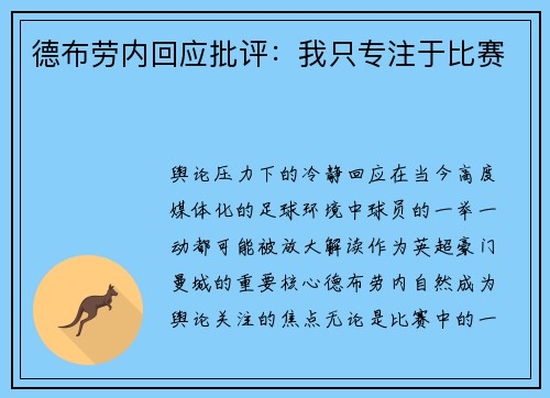 德布劳内回应批评：我只专注于比赛