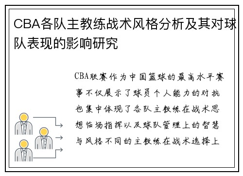 CBA各队主教练战术风格分析及其对球队表现的影响研究