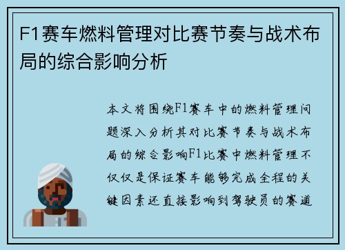 F1赛车燃料管理对比赛节奏与战术布局的综合影响分析 F1赛车燃料管理对比赛节奏与战术布局的综合影响分析