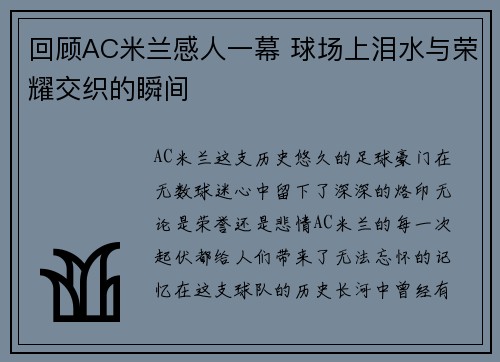回顾AC米兰感人一幕 球场上泪水与荣耀交织的瞬间 回顾AC米兰感人一幕 球场上泪水与荣耀交织的瞬间
