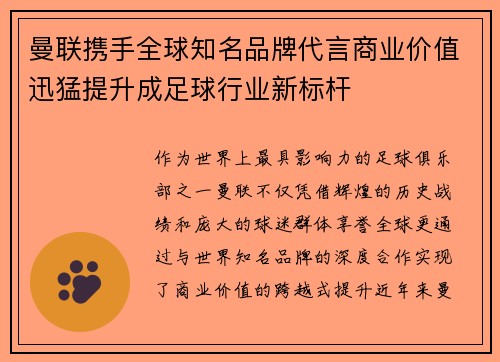 曼联携手全球知名品牌代言商业价值迅猛提升成足球行业新标杆
