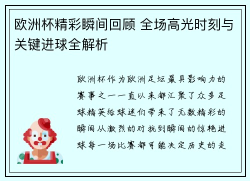 欧洲杯精彩瞬间回顾 全场高光时刻与关键进球全解析