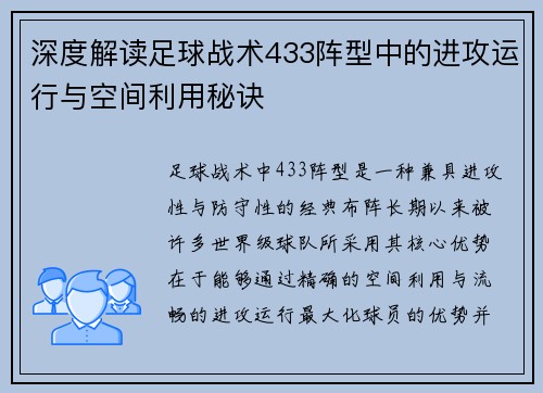 深度解读足球战术433阵型中的进攻运行与空间利用秘诀 深度解读足球战术433阵型中的进攻运行与空间利用秘诀