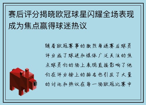 赛后评分揭晓欧冠球星闪耀全场表现成为焦点赢得球迷热议 赛后评分揭晓欧冠球星闪耀全场表现成为焦点赢得球迷热议