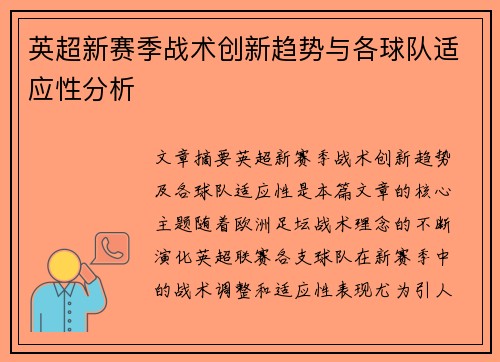 英超新赛季战术创新趋势与各球队适应性分析